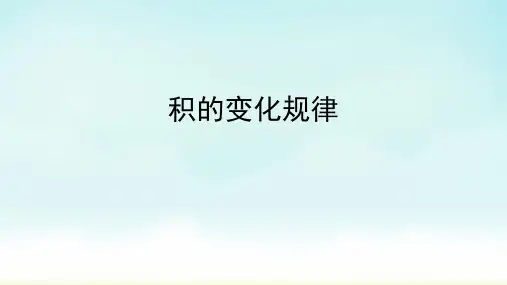 人教版四年级上册数学积的变化规律(课件)