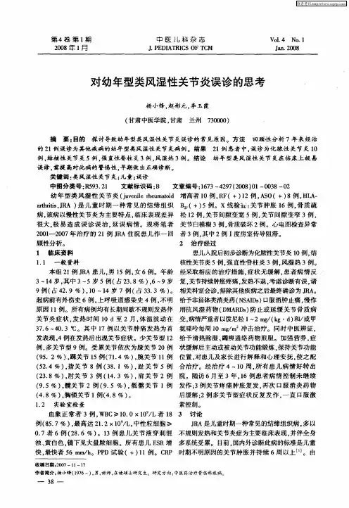 对幼年型类风湿性关节炎误诊的思考