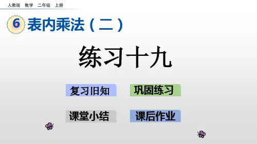 二年级上册数学课件-6.6练习十九人教新课标(16页PPT)