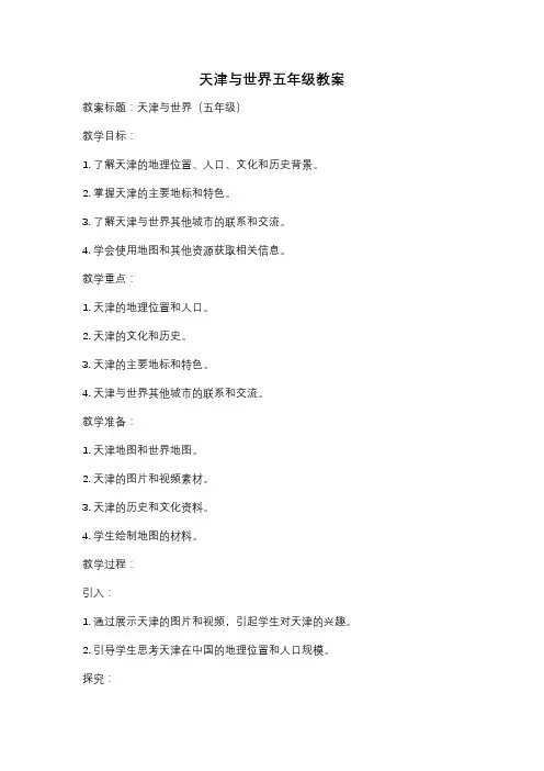 天津与世界五年级教案