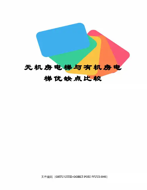 无机房电梯与有机房电梯优缺点比较