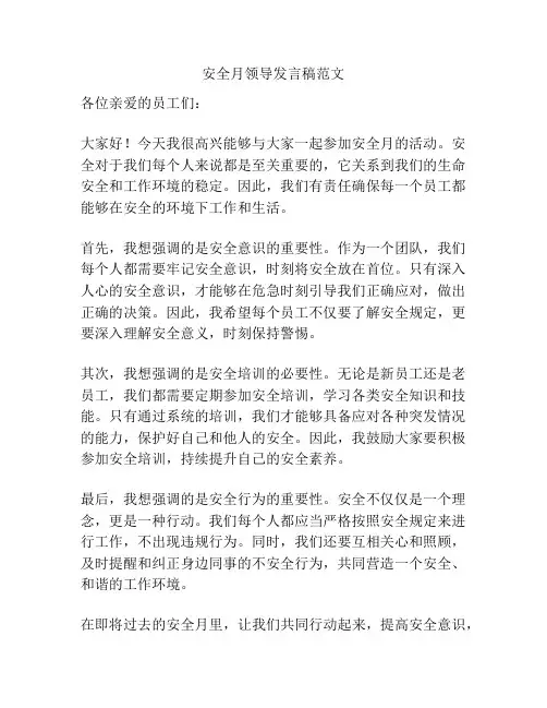 安全月领导发言稿范文