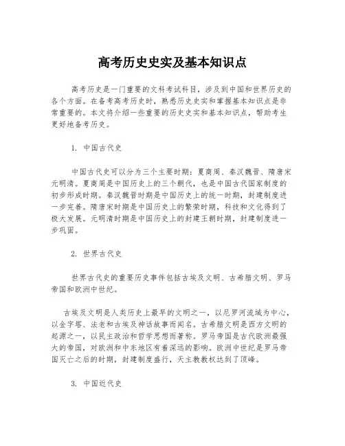 高考历史史实及基本知识点