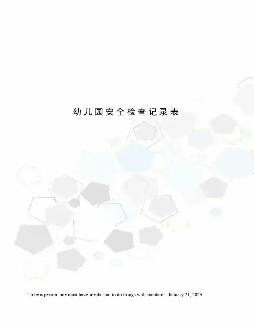 幼儿园安全检查记录表