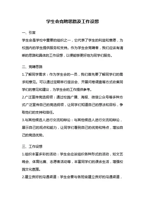 学生会竞聘思路及工作设想