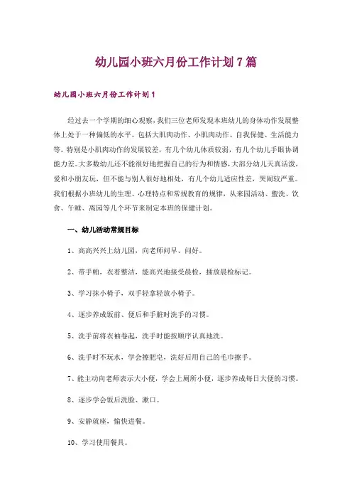 幼儿园小班六月份工作计划7篇
