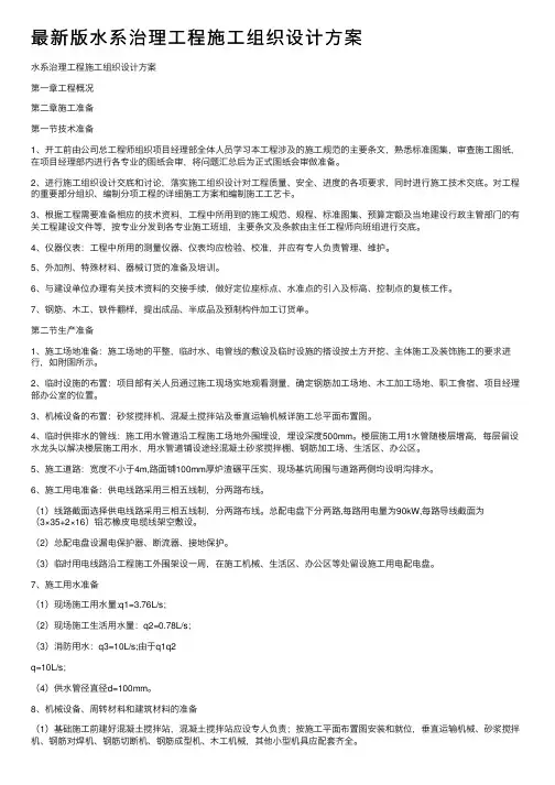 最新版水系治理工程施工组织设计方案