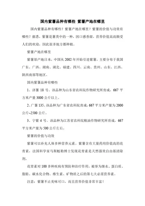 国内紫薯品种有哪些 紫薯产地在哪里.doc