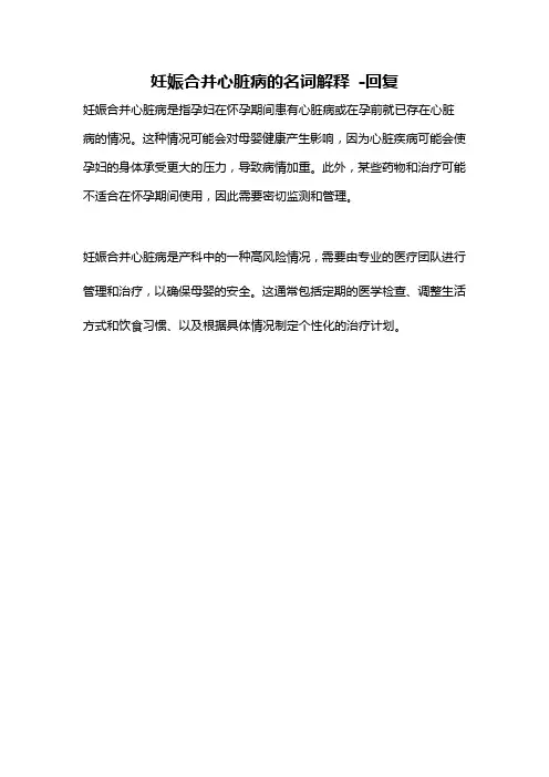 妊娠合并心脏病的名词解释 -回复