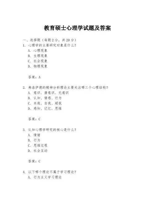 教育硕士心理学试题及答案