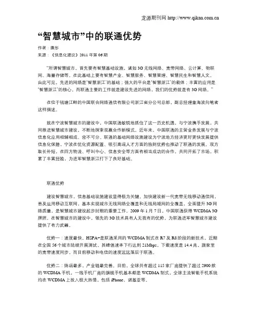 “智慧城市”中的联通优势