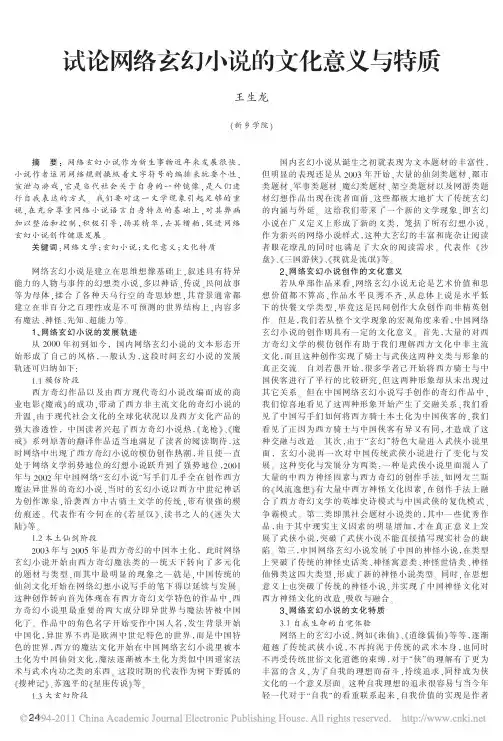 试论网络玄幻小说的文化意义与特质_王生龙
