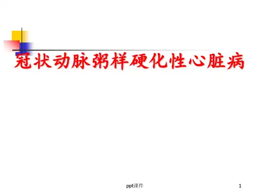 基层卫生人员培训冠心病  ppt课件