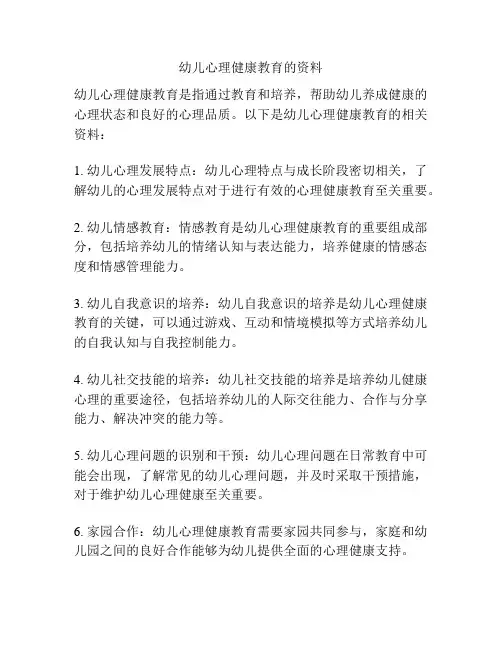 幼儿心理健康教育的资料