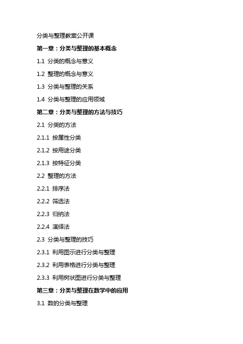 分类与整理教案公开课