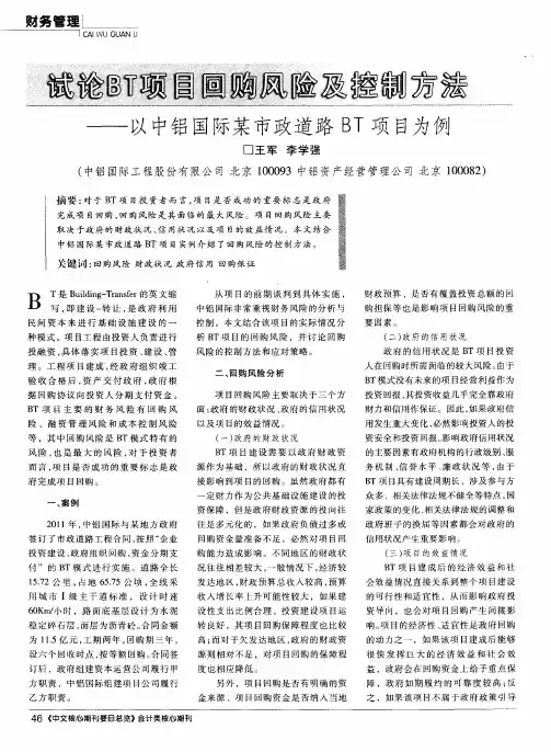 试论BT项目回购风险及控制方法——以中铝国际某市政道路BT项目为例