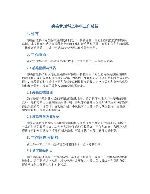 感染管理科上半年工作总结