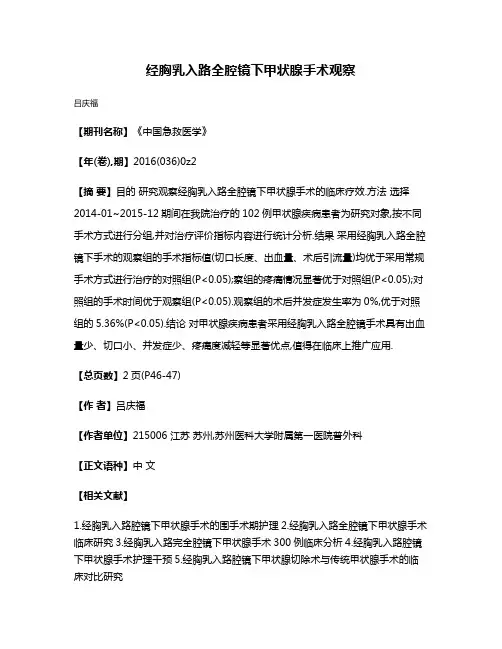 经胸乳入路全腔镜下甲状腺手术观察