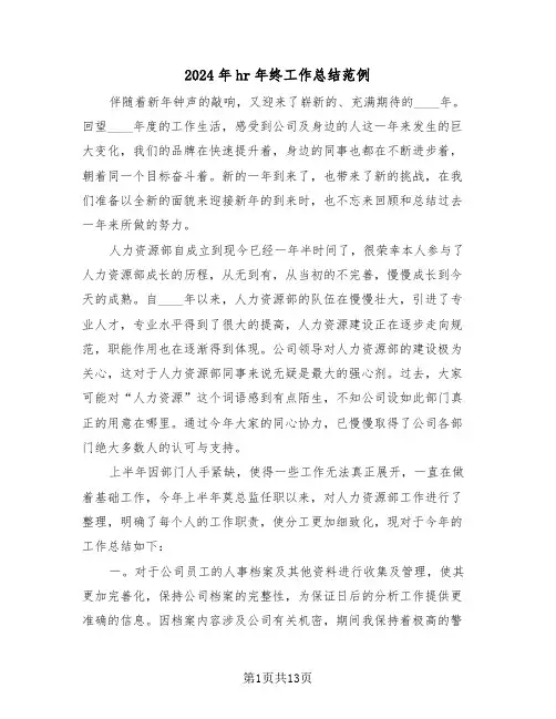 2024年hr年终工作总结范例(五篇)