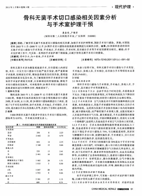 骨科无菌手术切口感染相关因素分析与手术室护理干预