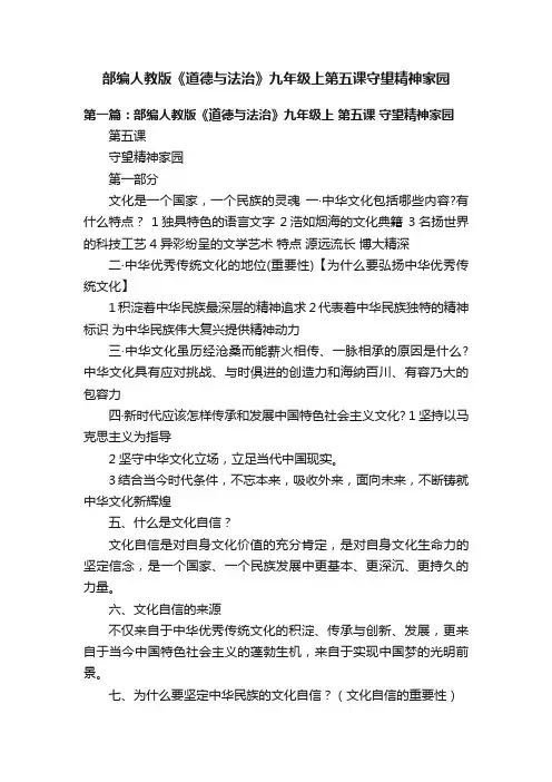 部编人教版《道德与法治》九年级上第五课守望精神家园