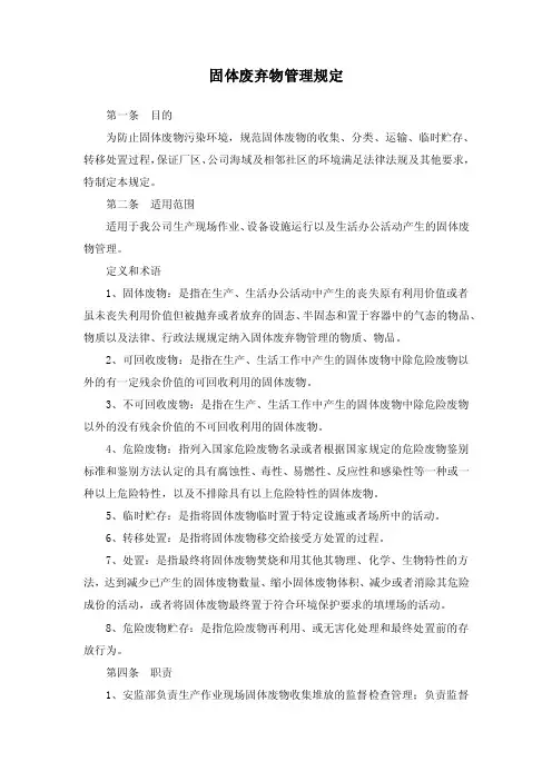 固体废弃物管理规定