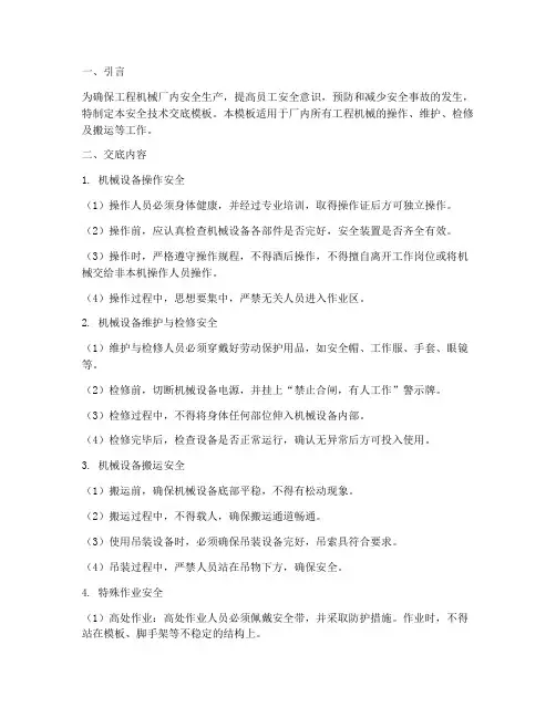 工程机械厂安全技术交底模板