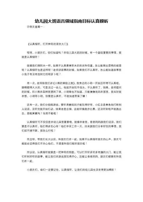 幼儿园大班语言领域指南目标认真倾听