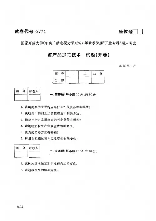 专科”特种动物养殖专业畜产品加工技术期末试题(开卷)