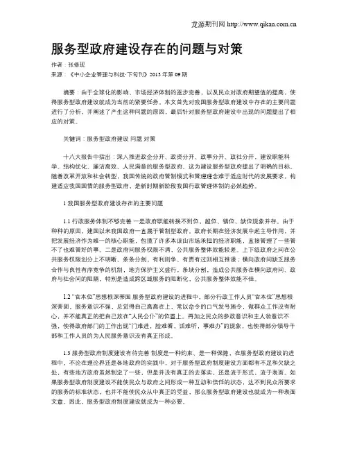 服务型政府建设存在的问题与对策