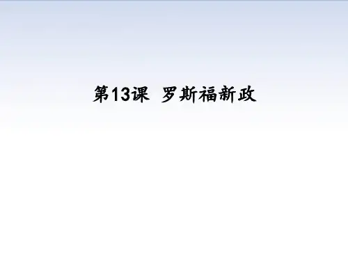 人教部编版九年级下册第13课罗斯福新政 (共25张PPT)