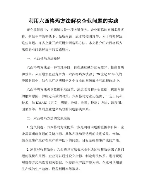 利用六西格玛方法解决企业问题的实践