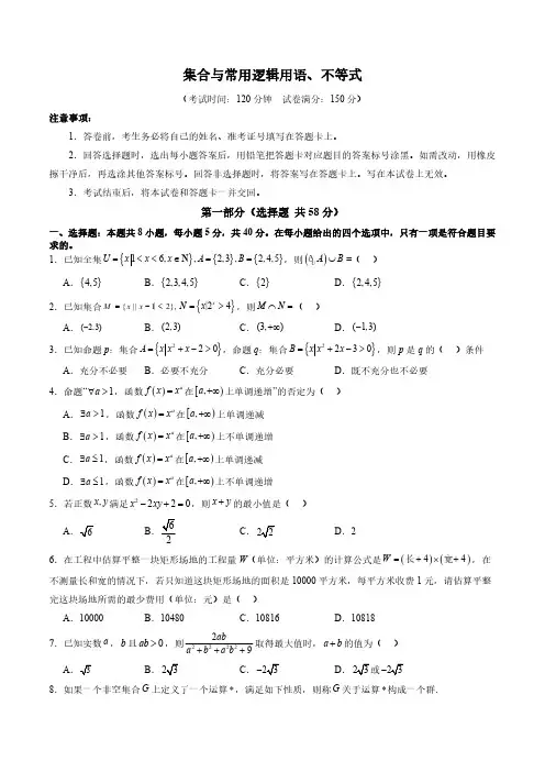 高考数学一轮专项复习练习卷(新高考单元测试)-集合与常用逻辑用语、不等式(原卷版和解析版)