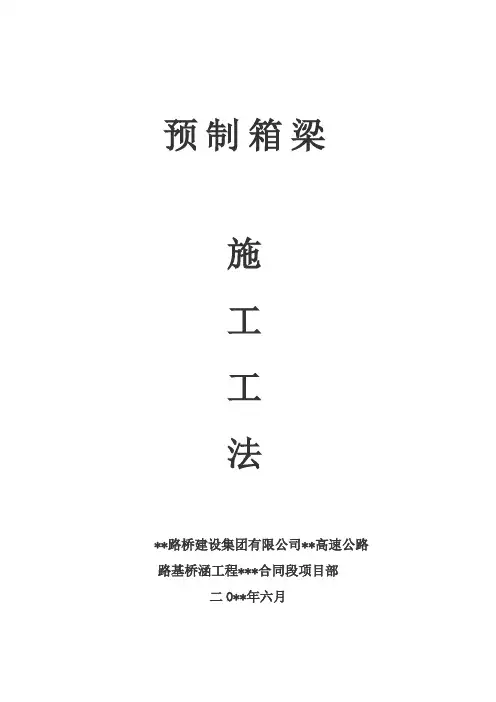 后张法预应力混凝土箱梁预制施工方案