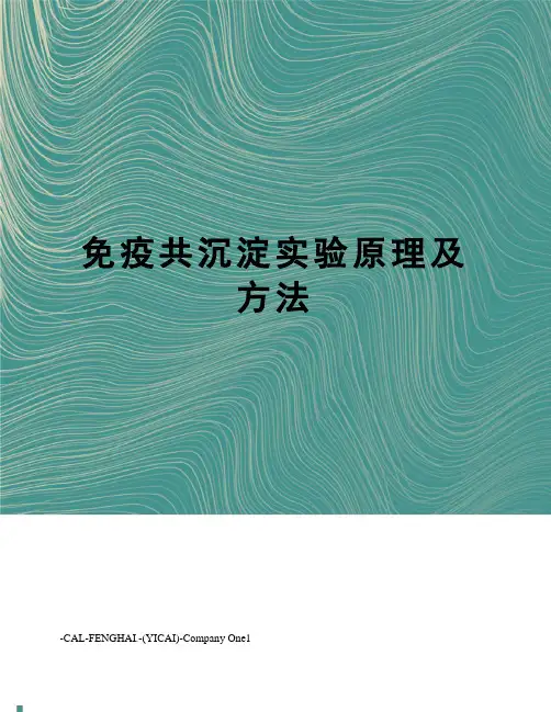 免疫共沉淀实验原理及方法