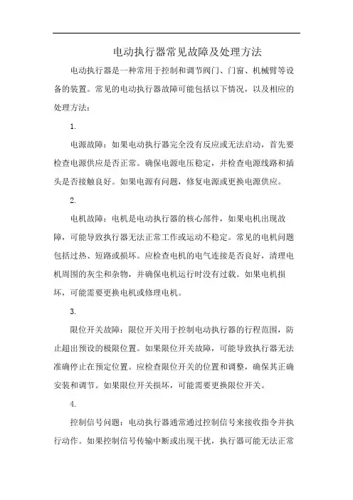 电动执行器常见故障及处理方法