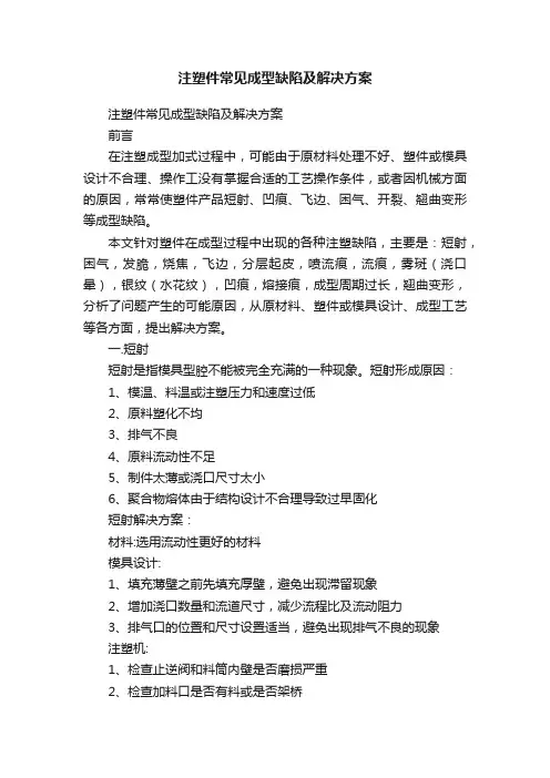 注塑件常见成型缺陷及解决方案