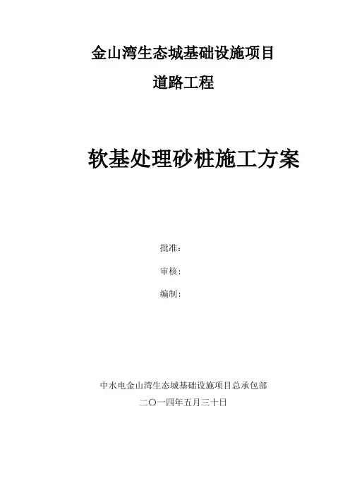 软基处理砂桩施工方案 (终)