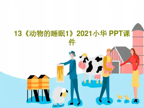 13《动物的睡眠1》2021小华 PPT课件共17页PPT