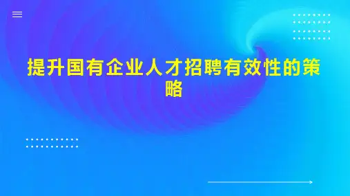 提升国有企业人才招聘有效性的策略