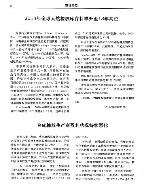2014年全球天然橡胶库存料攀升至13年高位
