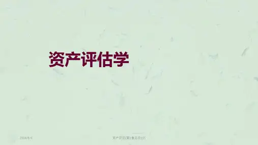 资产评估(第1章总论)(2)课件