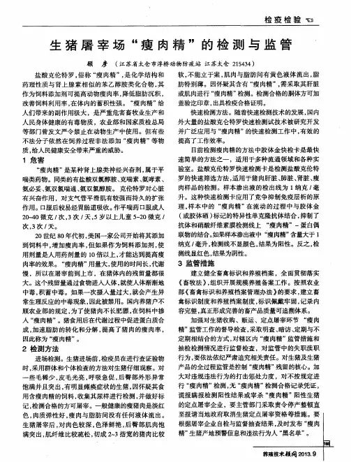 生猪屠宰场“瘦肉精”的检测与监管
