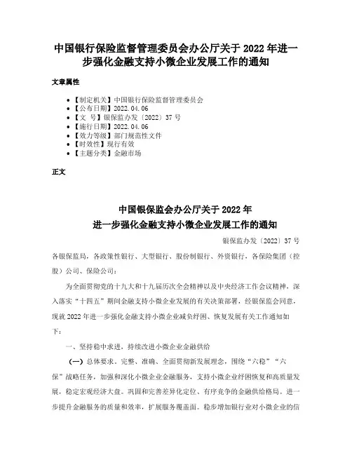 中国银行保险监督管理委员会办公厅关于2022年进一步强化金融支持小微企业发展工作的通知