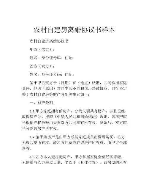 农村自建房离婚协议书样本
