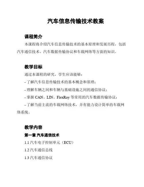 汽车信息传输技术教案