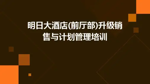 明日大酒店(前厅部)升级销售与计划管理培训