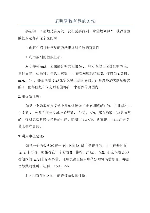 证明函数有界的方法