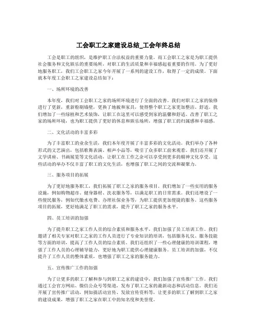 工会职工之家建设总结_工会年终总结