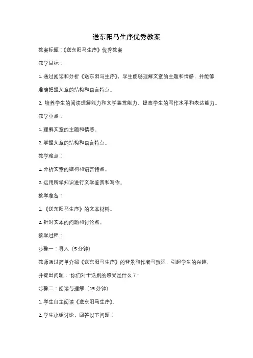 送东阳马生序优秀教案